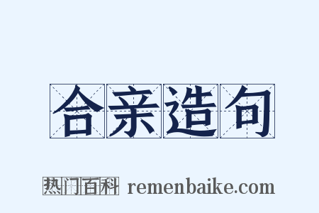 合亲造句是什么意思的图片